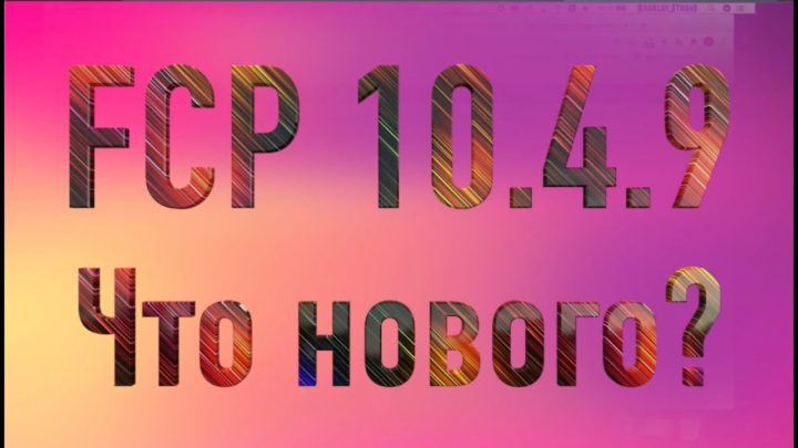 25 урок Final Cut Pro X 10.4.9. Что нового в FCP?