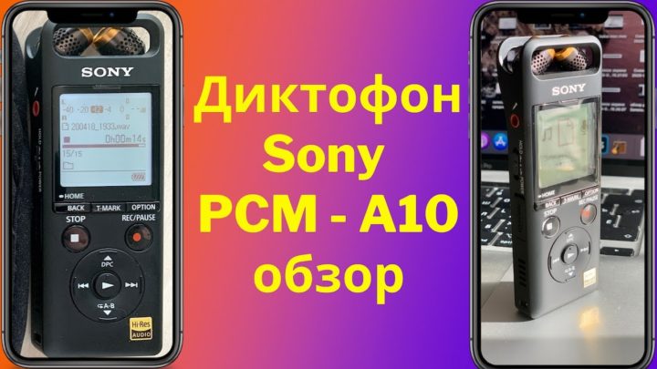 Диктофон Sony PCM A10 обзор