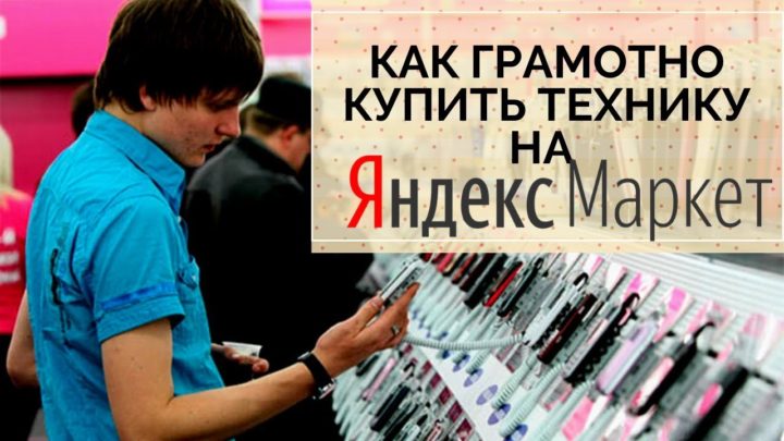 Как грамотно купить технику на Яндекс маркет