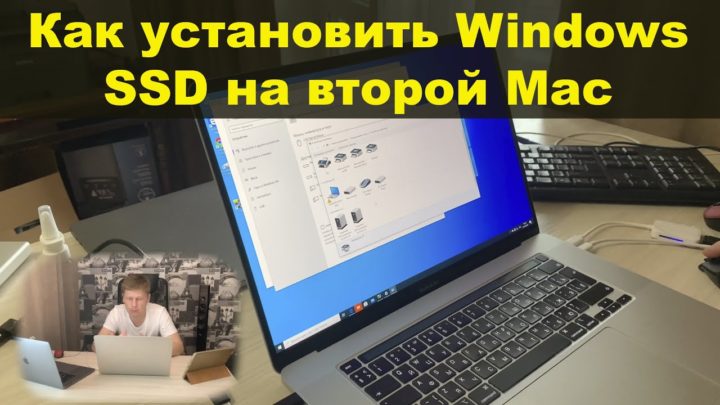 Как установить Windows SSD на второй Mac (пример MacBook Pro 16)
