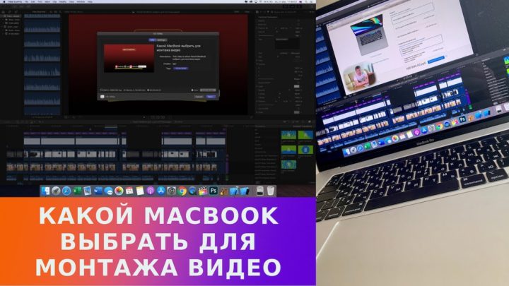Какой MacBook выбрать для монтажа видео (FCPX)