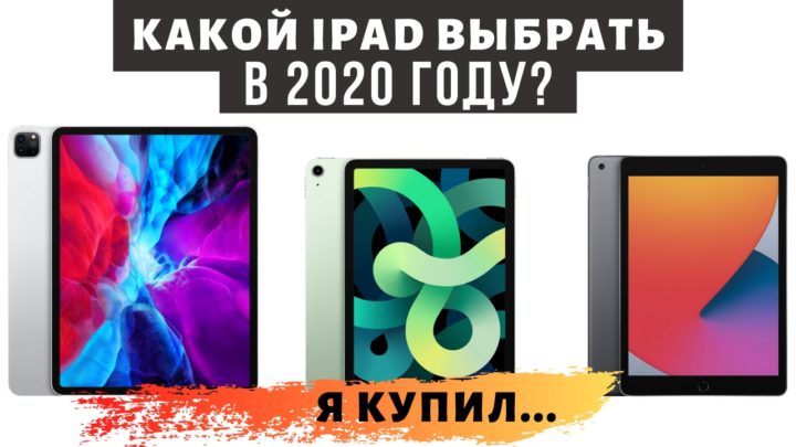 Какой iPad выбрать в 2020 году? Основано на реальных событиях.