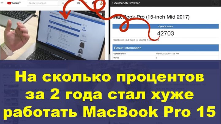 На сколько процентов за 2 года стал хуже работать MacBook Pro 15 2017?