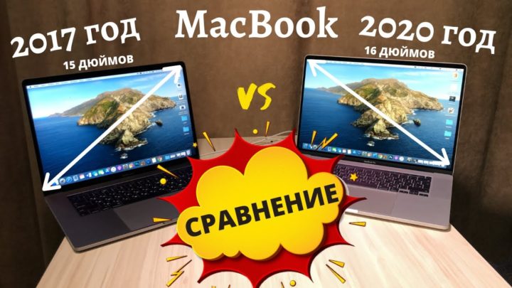Сравнение MacBook Pro 16 2019 и MacBook Pro 15 2017