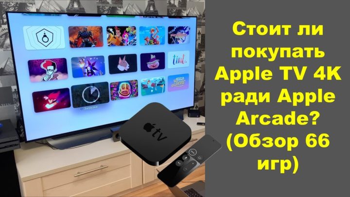 Стоит ли покупать Apple TV 4K ради Apple Arcade?