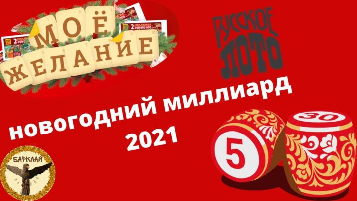 Мое желание новогодний миллиард 2021 Русское лото