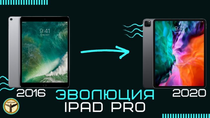 Как изменился iPad Pro спустя 4 года?