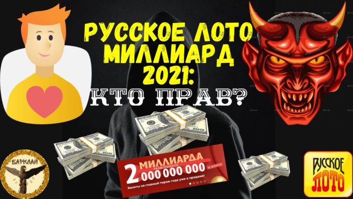 Русское лото миллиард 2021 кто прав?