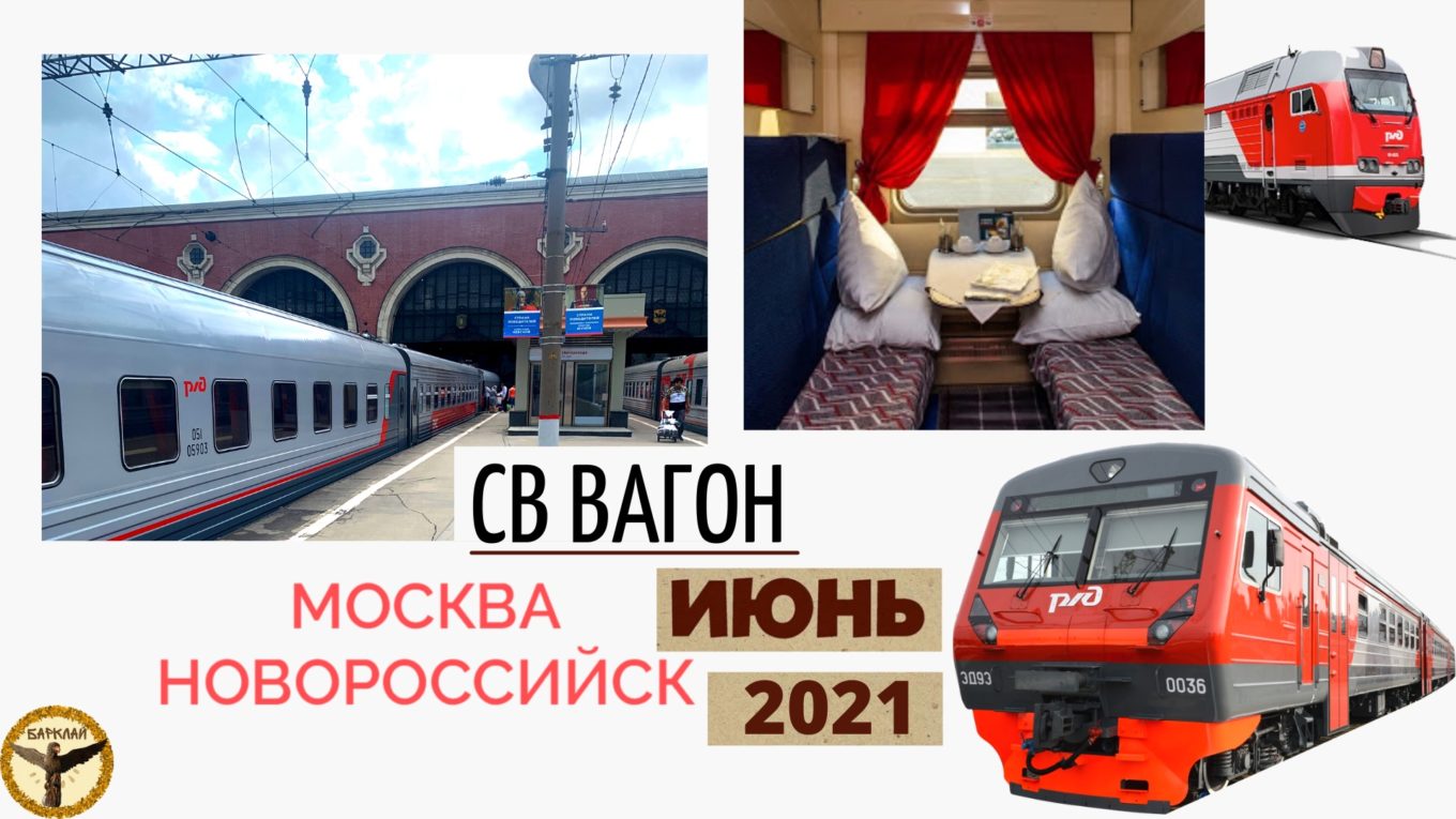 СВ вагон Москва - Новороссийск лето 2021