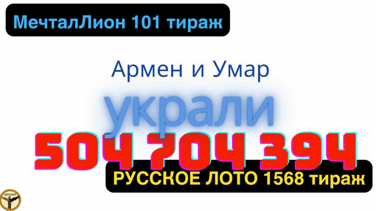 фото Русское лото 1568 тираж и МечталЛион 101 тираж анализ тиражей от 25.08.2024