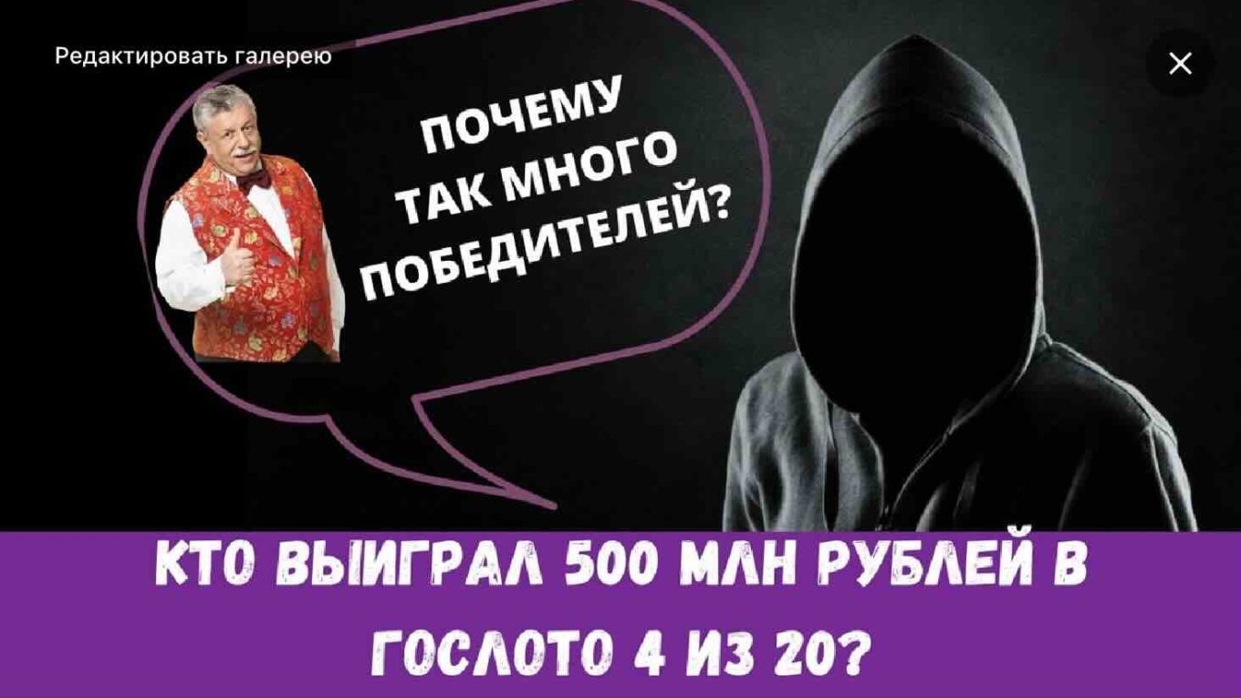 фото Кто выиграл 500 млн рублей в Гослото 4 из 20?