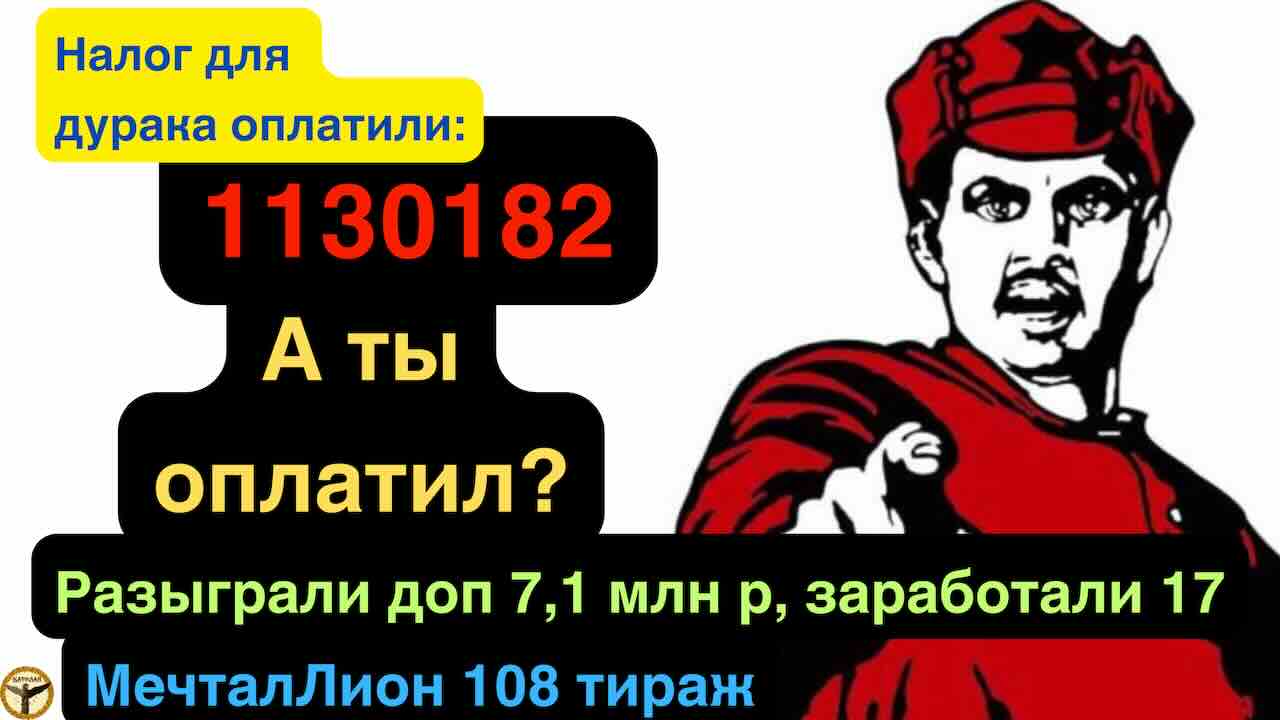 МечталЛион 109 тираж от 20.10.2024 итоги