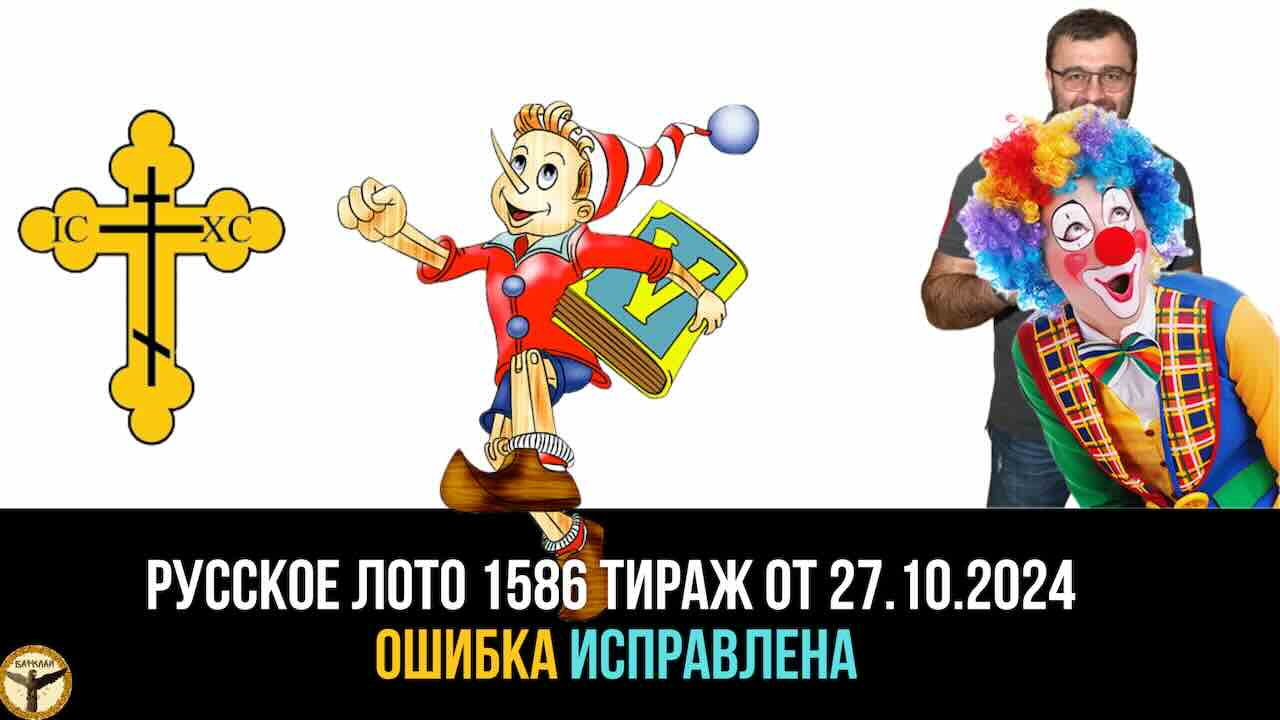 Русское лото 1586 тираж от 27.10.2024 итоги