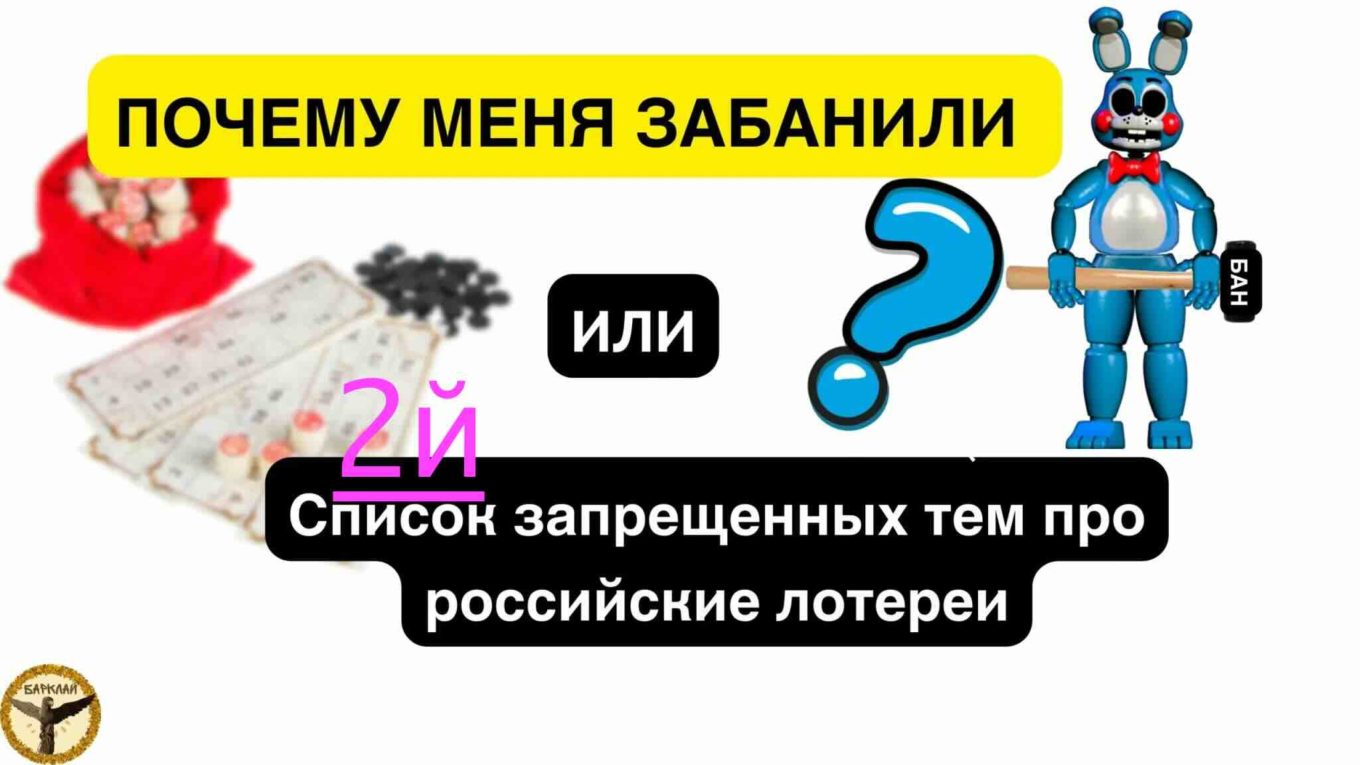 фото Второй список запрещенных тем про российские лотереи