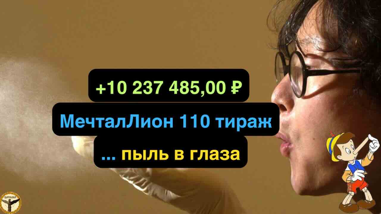 МечталЛион 111 тираж от 03.11.2024 итоги альт