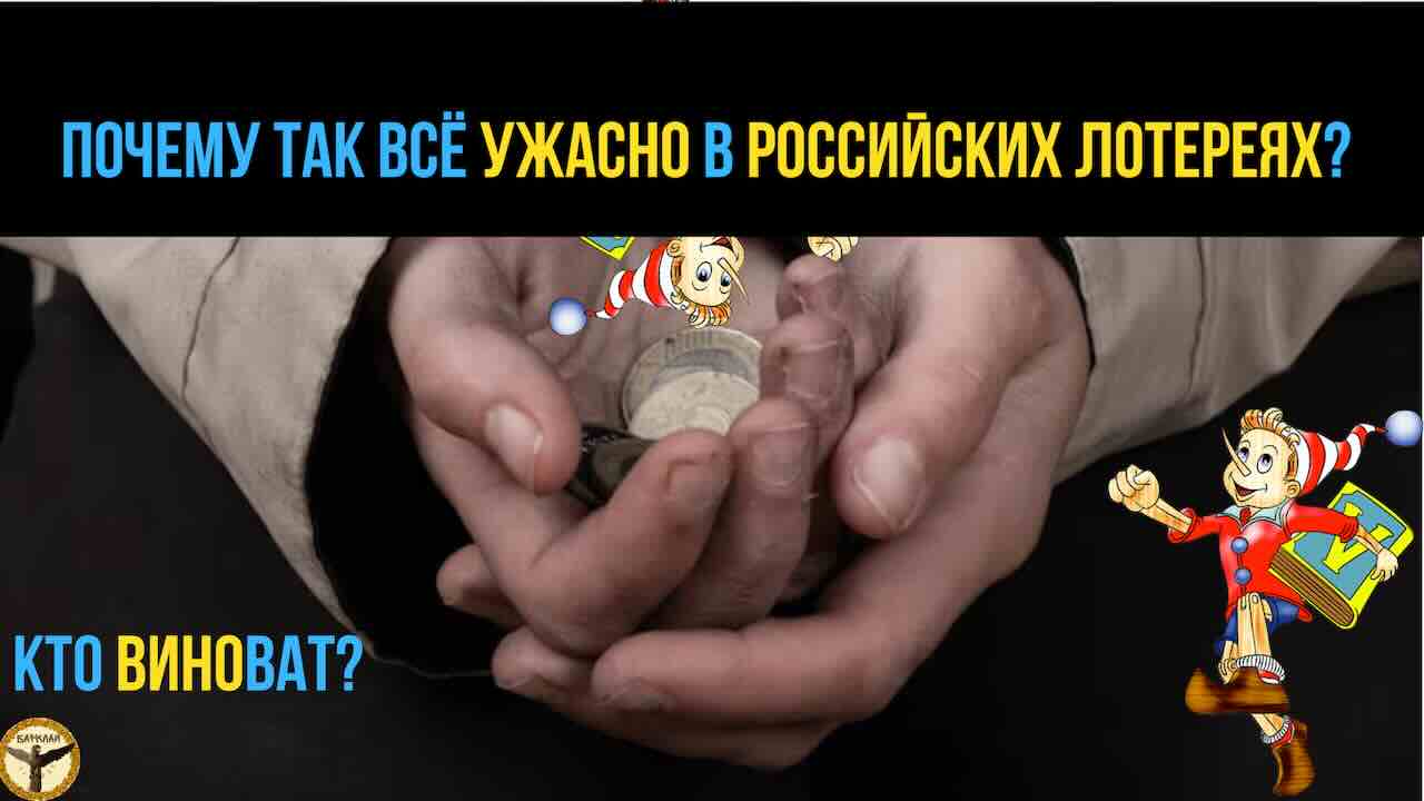 Почему так всё ужасно в российский лотереях? Кто виноват? альтернатива