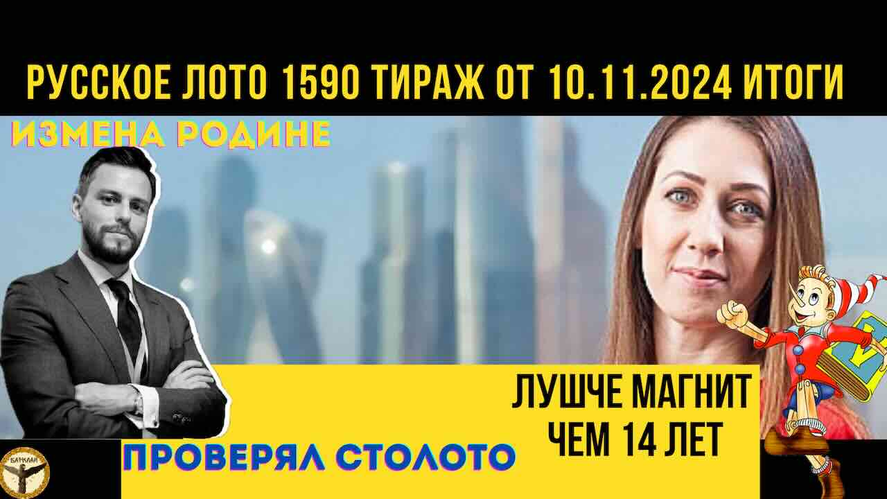 Русское лото 1590 тираж от 10.11.2024 итоги альтернатива