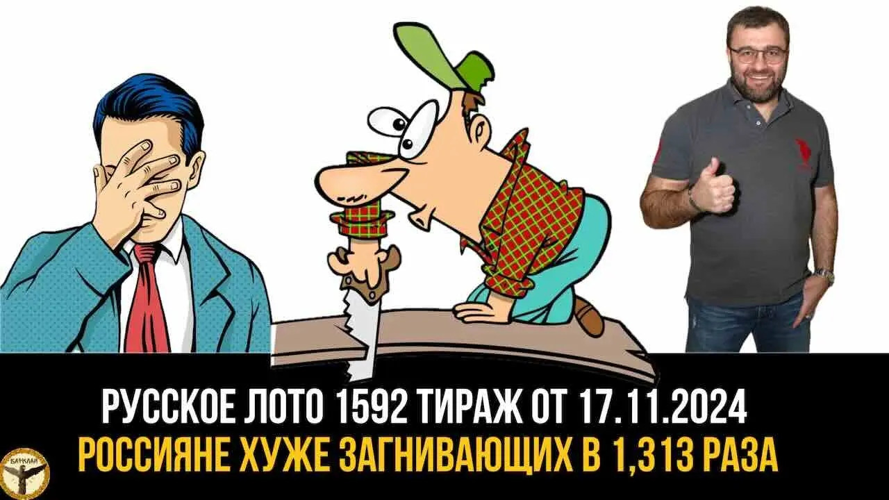 Русское лото 1592 тираж от 17.11.2024 итоги